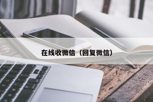 在线收微信（回复微信）