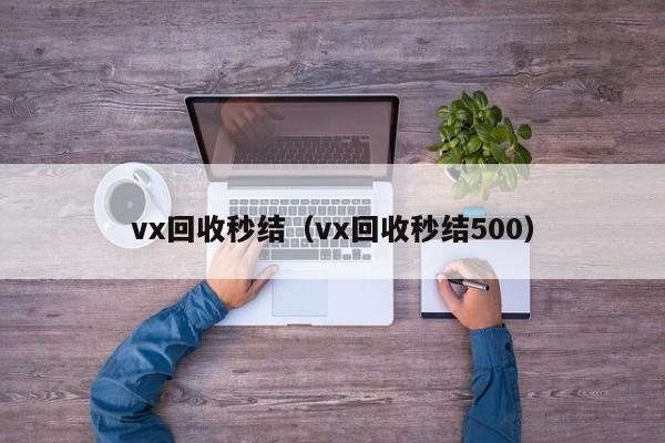 vx回收秒结（vx回收秒结500）