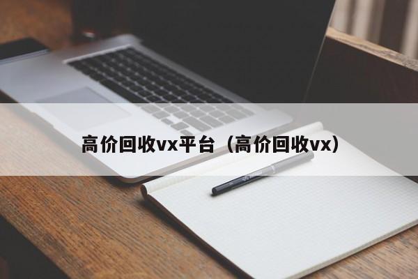 高价回收vx平台（高价回收vx）