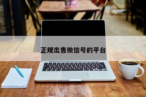 正规出售微信号的平台